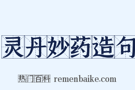 灵丹妙药造句是什么意思的图片